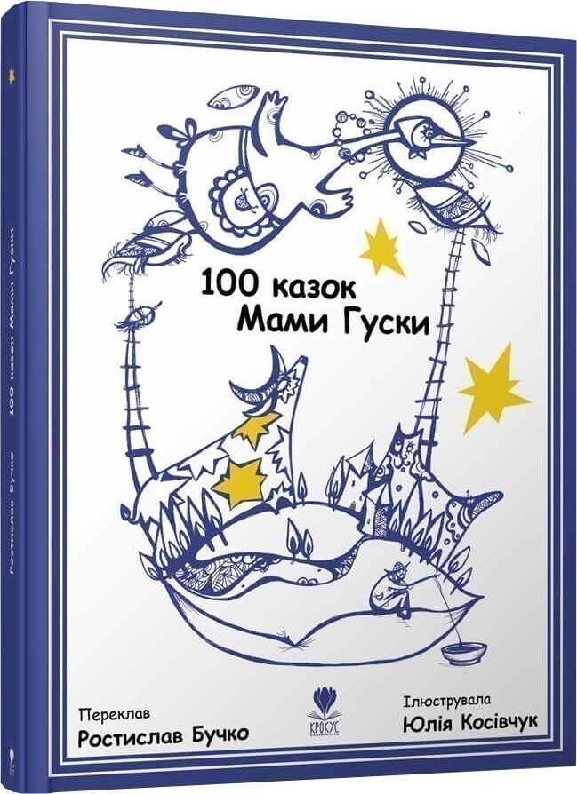 100 казок Мами Гуски - Vivat