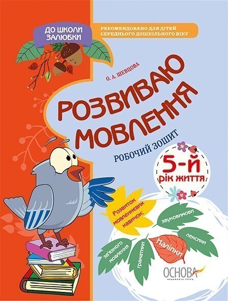 До школи залюбки. Розвиваю мовлення. 5 рік життя. Робочий зошит - Vivat