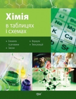 Хімія в таблицях і схемах - Vivat