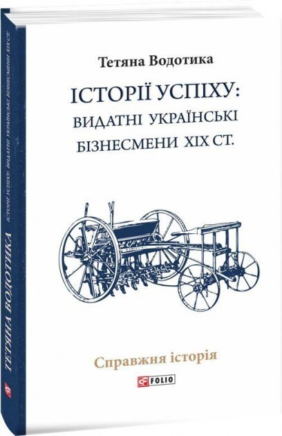 Історії успіху: видатні українські бізнесмени ХІХ століття - Vivat