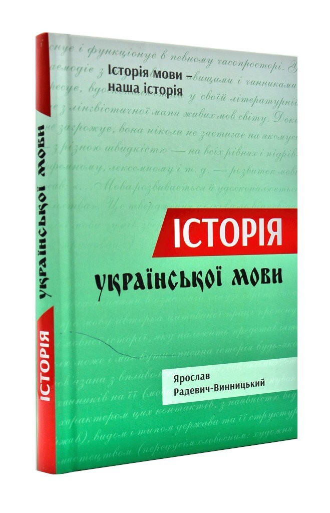 Історія української мови - Vivat