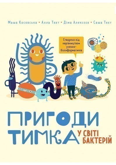 Пригоди Тимка у світі бактерій - Vivat