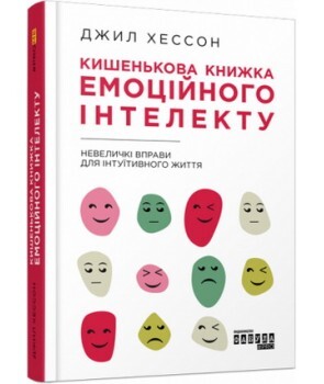 Кишенькова книжка емоційного інтелекту. Невеличкі вправи для інтуїтивного життя - Vivat