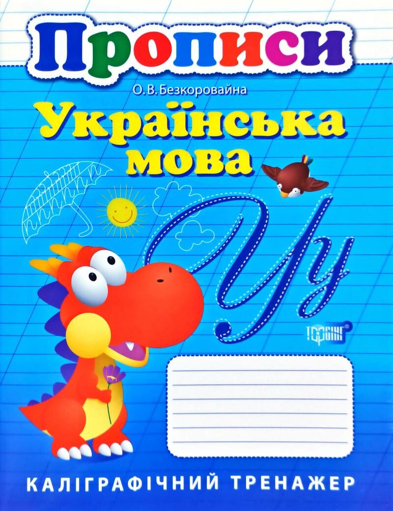 Каліграфічний тренажер. Прописи. Українська мова - Vivat