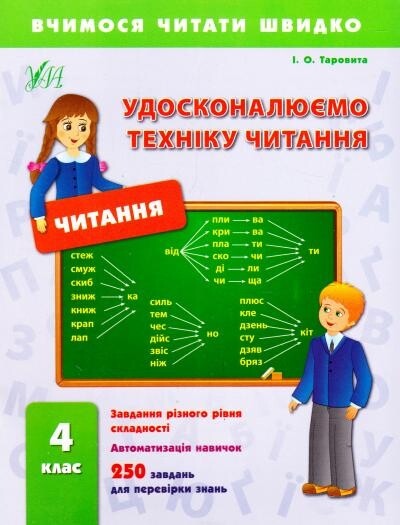 Вчимося читати швидко. Удосконалюємо техніку читання. 4 клас - Vivat