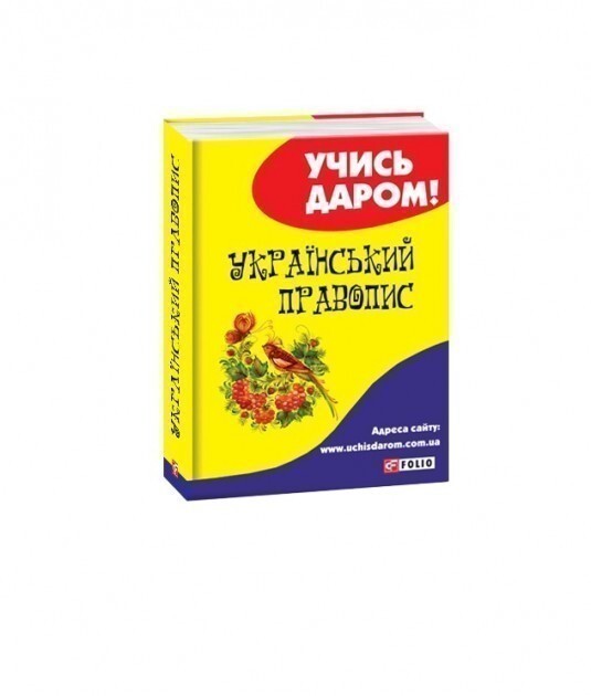 Український правопис - Vivat