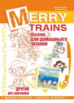 Merry Trains. Посібник для домашнього читання. Другий рік навчання - Vivat
