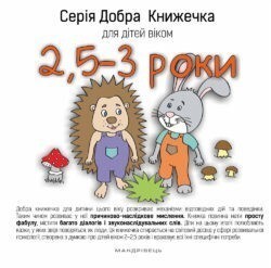 Добра книжечка для дітей віком 2,5-3 роки - Vivat
