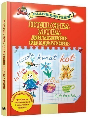 Маленький геній. Польська мова для малюкiв вiд 2 до 5 рокiв - Vivat