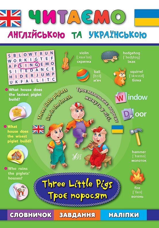 Троє поросят. Three Little Pigs. Читаємо англійською та українською - Vivat