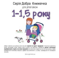 Добра книжечка для дітей віком 1-1,5 року - Vivat