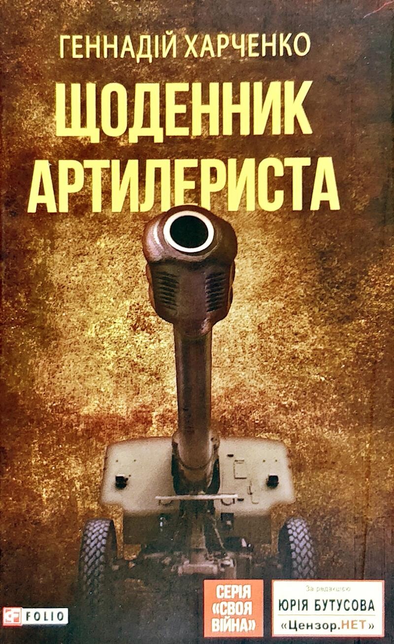 Щоденник артилериста - Vivat