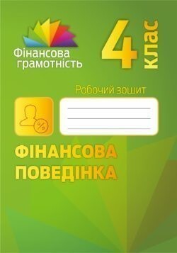 Фынансова грамотність. Фінансова поведінка. Робочий зошит. 4 клас - Vivat