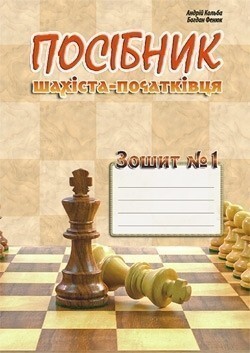 Посібник шахіста-початківця. Зошит №1 - Vivat