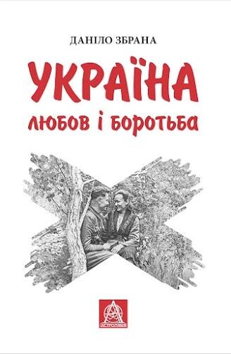 Україна. Любов і боротьба - Vivat
