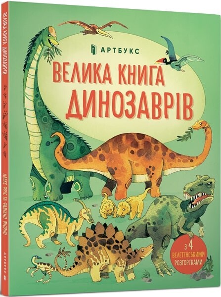 Велика книга про Динозаврів - Vivat