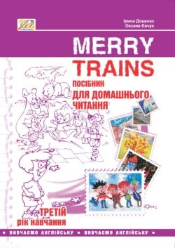 Merry Trains. Посібник для домашнього читання. Третій рік навчання - Vivat