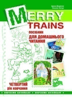 Merry Trains. Посібник для домашнього читання. Четвертийрік навчання - Vivat