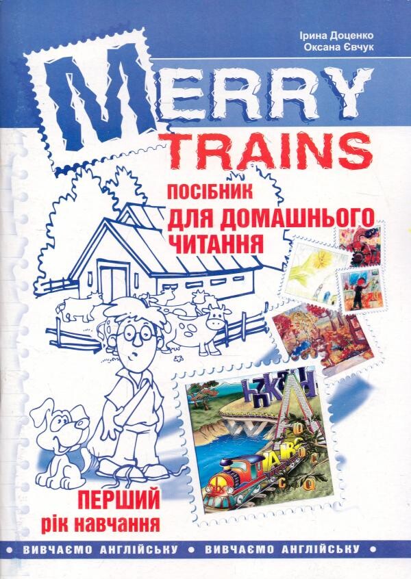 Merry Trains. Посібник для домашнього читання. Перший рік навчання - Vivat