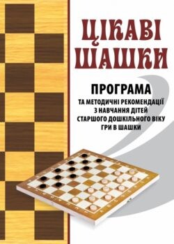 Цікаві шашки. Прогама та методичні рекомендації з навчання дітей старшого дошкільного віку гри в шашки - Vivat