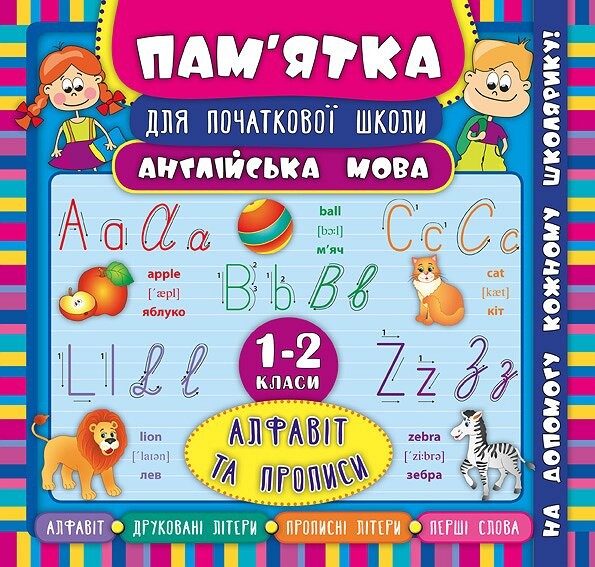 Пам'ятка для початкової школи. Англійська мова. Алфавіт та прописи. 1-2 класи - Vivat