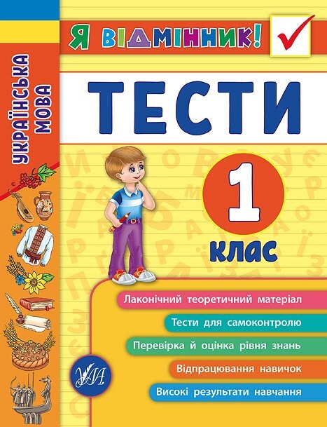 Я відмінник! Українська мова. Тести. 1 клас - Vivat