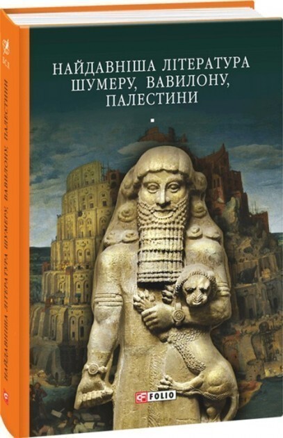 Найдавніша література Шумеру, Вавилону, Палестини - Vivat