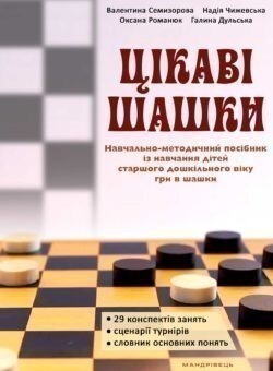 Цікаві шашки. Навчально-методичний посібник із навчання дітей старшого дошкільного віку гри в шашки - Vivat