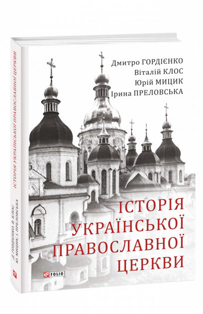 Історія Української Православної Церкви - Vivat
