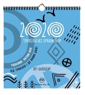Арт-календар 2020. Трипільські орнаменти - Vivat