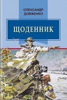 Олександр Довженко. Щоденник. 1941-1956 - Vivat